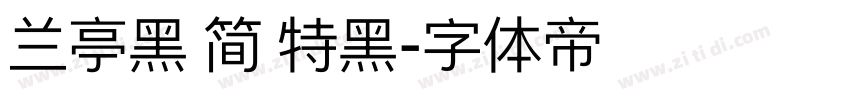 兰亭黑 简 特黑字体转换